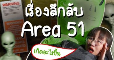 เปิดเรื่องลับ Area 51 | Point of View